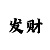 印象彩票有赢钱的吗